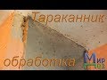 МирДез, обработка от таракнов (2019г) 21