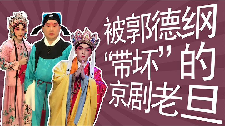唱京剧《白龙马》的就是他，贾怀胤：麒麟剧社的肌肉老旦，被郭德纲“带坏”的麒麟剧社演员 - 天天要闻