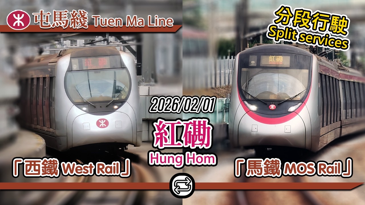 🚉 Split into 2 sections! MTR Tuen Ma Line split services due to track work 2026/02/01