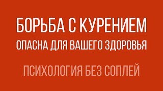 Как бросить курить? - О вреде борьбы с собой