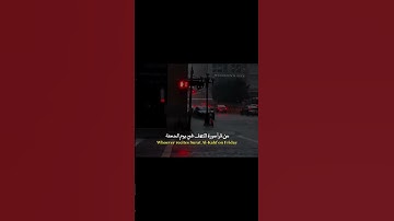 جزاء قراءة سورة الكهف يوم الجمعة 🤍 #كلام_من_ذهب #ستوريات #اقتباسات #عبارات #fyp