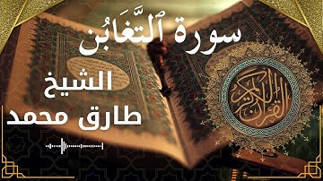 64 At Taghabun  Al Sheikh Tareq Mohammad الشيخ طارق محمد   سورة التغابن كاملة