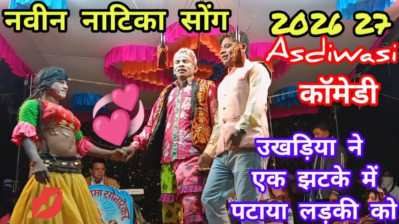 नवीन नाटिका सोंग 2026 27 उखड़िया मामा ने एक झटके में पटाया लड़की को Super Hits Comedy रायसिंग मामा 
