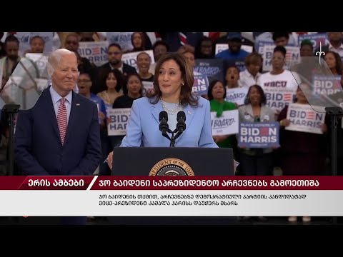 ერის ამბები. 22.07.2024