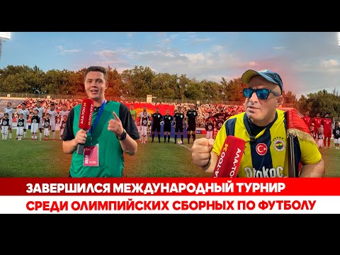 Завершился международный турнир среди олимпийских сборных по футболу