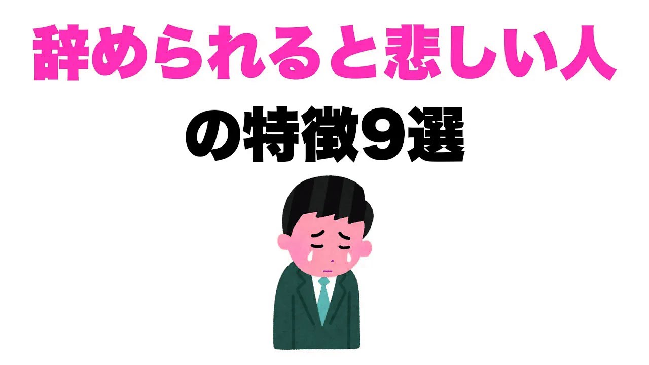 【辞めないで】辞められると悲しい人の特徴9選