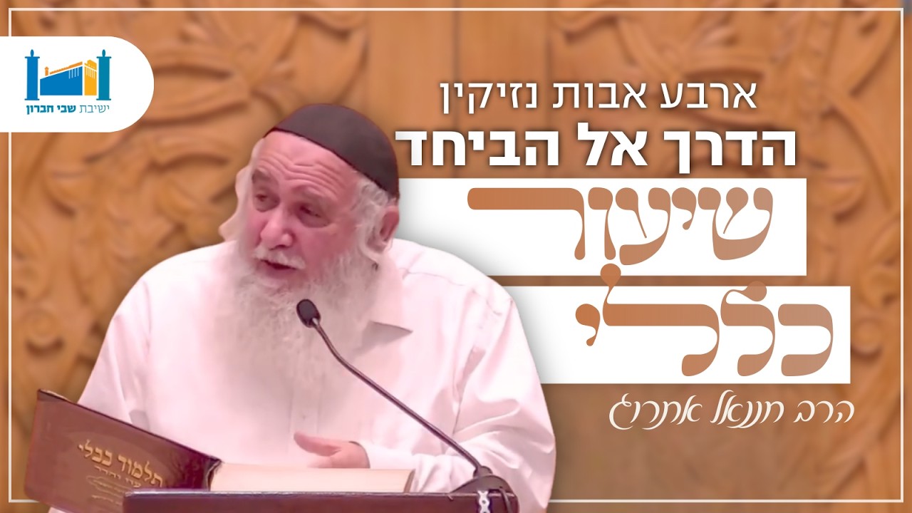ארבע אבות נזיקין - הדרך אל ביחד | הרב חננאל אתרוג | בבא קמא | תשפ״ו [10]