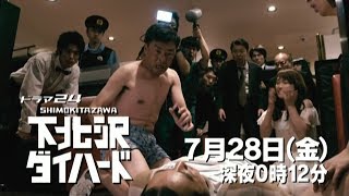 ドラマ 下北沢ダイハード動画を全話無料視聴できる公式動画配信サービス Vodリッチ