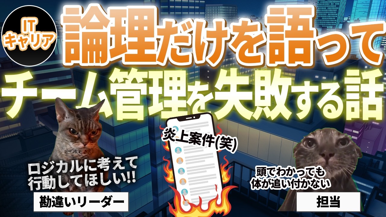 【ITキャリア】論理だけでは人は動かないという話【IT人材｜IT業界】システムエンジニアがぶつかる壁