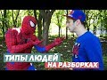 ТИПЫ ЛЮДЕЙ НА РАЗБОРКАХ