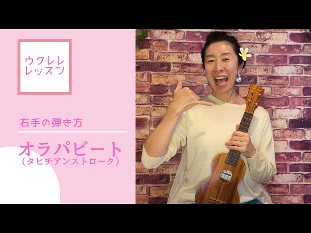 ウクレレ右手の弾き方】オラパビート(タヒチアンストローク) - YouTube