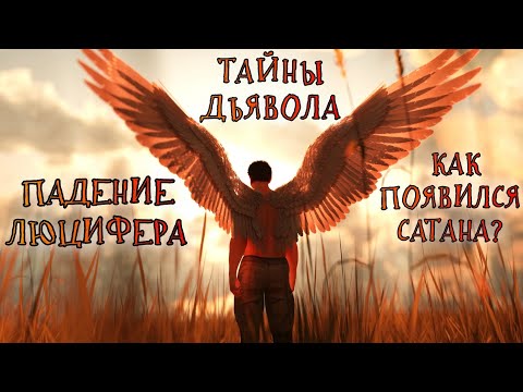 Падение Люцифера - Тайны Дьявола И Как Появился Сатана