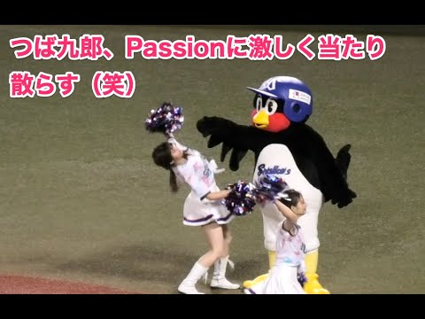 つば九郎、Passionに激しく当たり散らす（笑）
