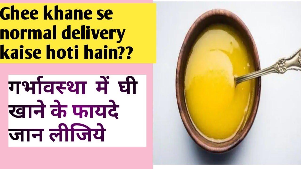 Ghee khane se kya Normal delivery hoti hain? गर्भावस्था में घी खाने से