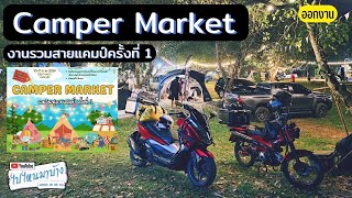 287 Camper Market งานรวมสายแคมป์ครั้งที่ 1 I ไปไหนมาบ้าง