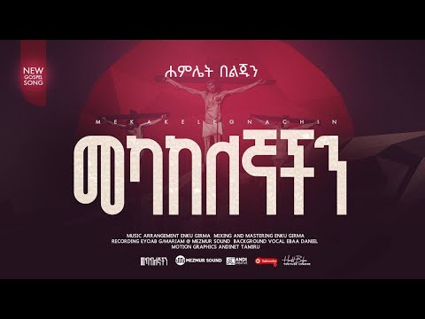 መካከለኛችን ሐምሌት በልጁን Mekakelegnachin Hamlet Beljun 2025