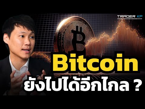 ทำไม Bitcoin ยังเป็นสินทรัพย์ที่เล็กมาก และมูลค่าที่แท้จริงอาจไปได้อีกไกล ? (ท๊อป 