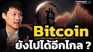 ทำไม Bitcoin ยังเป็นสินทรัพย์ที่เล็กมาก และมูลค่าที่แท้จริงอาจไปได้อีกไกล ? (ท๊อป - Bitkub)