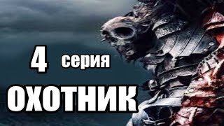 Отличный Мистический Сериал о Средневековом Воине 4 серия из 8 (детектив, триллер,мистика,криминал)