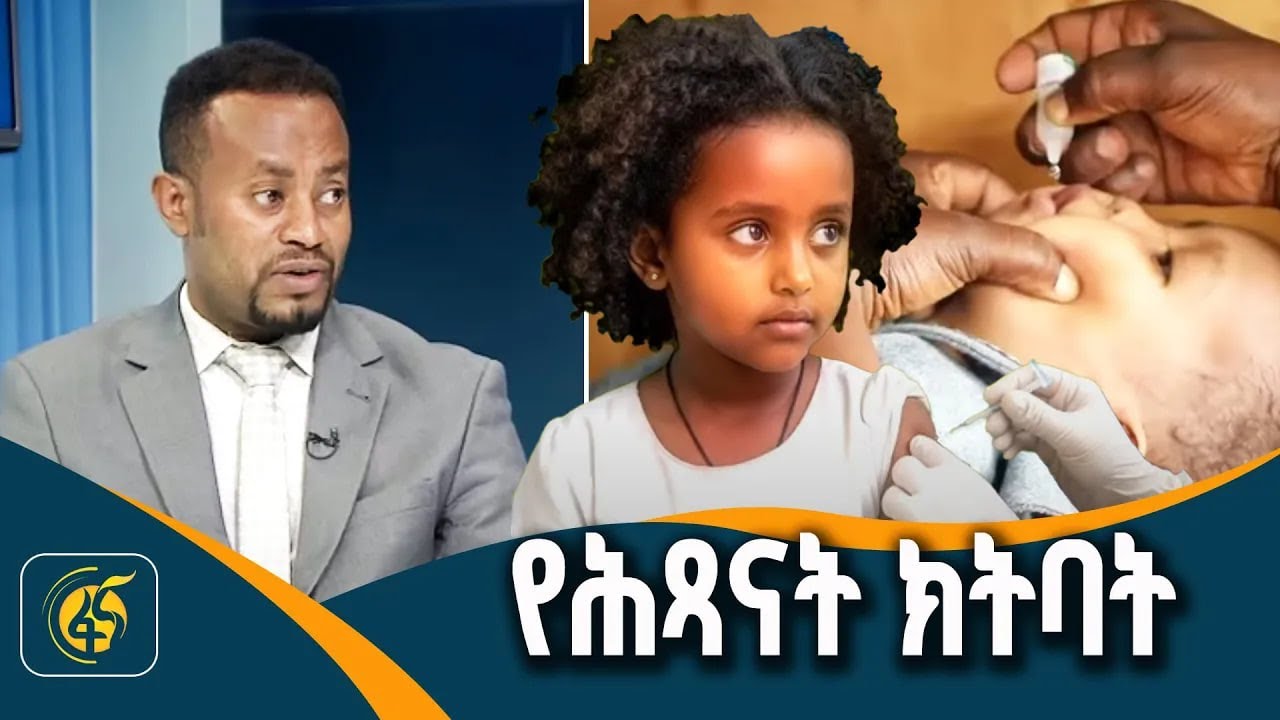 የህፃናት መደበኛ ክትባት