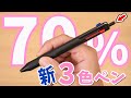 【新作文房具】ジェットストリーム 新型３色ボールペン 紹介｜ぴーすけチャンネル