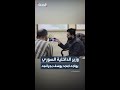 وزير الداخلية السوري أنس خطاب يواجه المجرم أمجد يوسف بفيديوهات موثقة لجرائمه