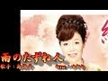 【新曲】雨のたずね人 /島 悦子 /Cover/ゆかり/2019年7月3日発売