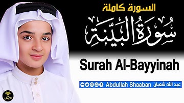 💫 تلاوة تهز القلوب | سورة البينة بصوت الطفل الصغير عبدالله أحمد شعبان 😢❤️