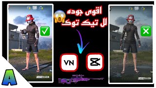 تحسين جوده الفيديو و صور بجوده عاليه4kتحسين جوده فيديو تيكتوك|PUBGMOBILE