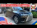 253.Cars and Prices цены на новый Lexus в США падают?!