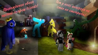 Проходим обе части rainbow friends с подругой