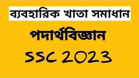SSC 2023 Physics Practical . পদার্থবিজ্ঞান ব্যবহারিক এসএসসি 2023 নতুন সিলেবাস অনুযায়ী।