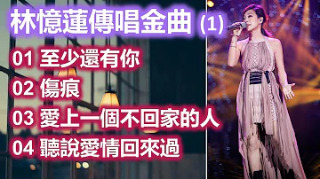 林憶蓮傳唱金曲 (1)（歌詞字幕按CC）01 至少還有你；02 傷痕；03 愛上一個不回家的人；04 聽說愛情回來過