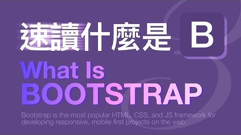 Bootstrap 3 Talk #1 - What is Bootstrap 3 | 速讀 #1 - 初識什麼是 Bootstrap 3
