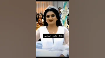 شكلي بعرس ابن عمي 