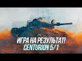 Centurion Mk. 5/1 | Игра на результат! | Wot Blitz