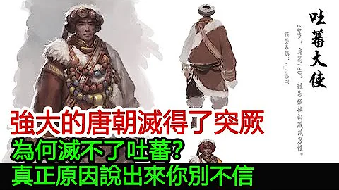 強大的唐朝滅得了突厥，為何滅不了吐蕃？真正原因說出來你別不信︱唐朝︱吐蕃︱突厥︱契丹︱匈奴︱蒙古#風雲史記 - 天天要聞