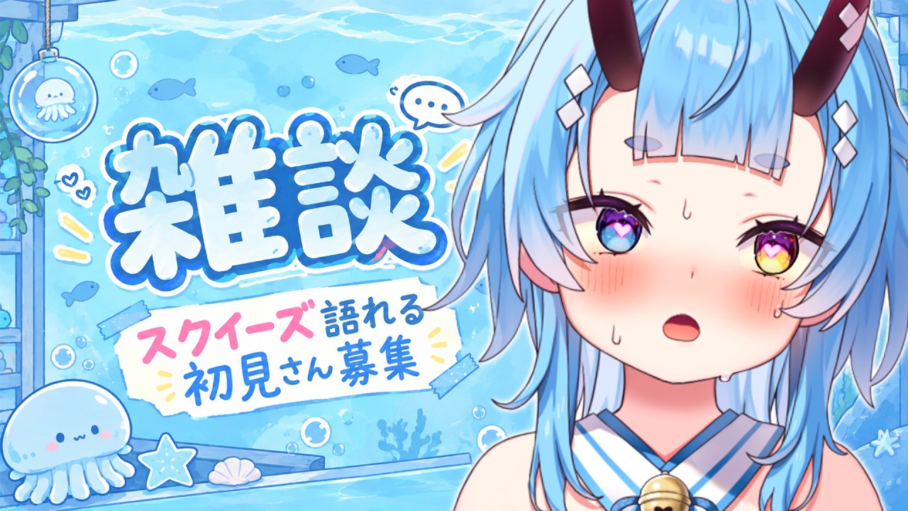 【#雑談】4ヵ月ぶりの雑談でスクイーズ語る【鬼ヶ島ぴぃち】