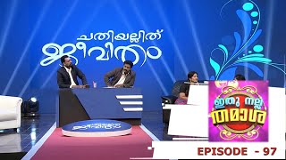 Ithu Nalla Thamasha | Episode 97 | 'Chathiyillith Jeevitham' ! | Mazhavil Manorama