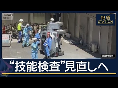 “何度でも受検可能”運転技能検査の実態とは　高齢ドライバーの“検査”見直しへ【報道ステーション】(2026年7月8日)