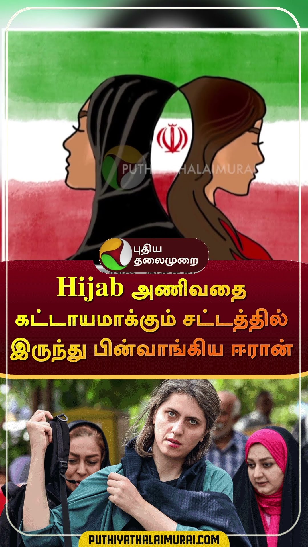 Hijab அணிவதை கட்டாயமாக்கும் சட்டத்தில் இருந்து பின் வாங்கிய ஈரான் | #shorts | #iran | #hijab