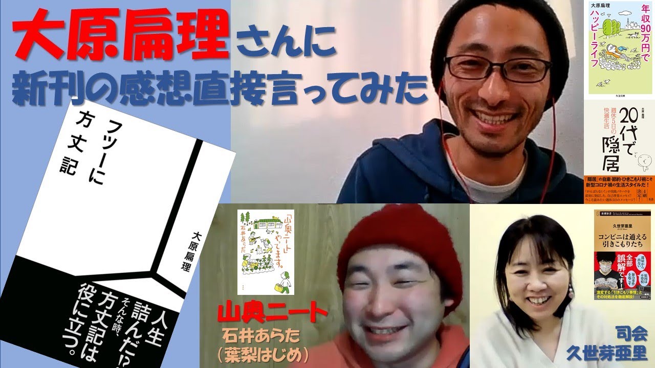 大原扁理さんに フツーに方丈記 の感想直接言ってみた With山奥ニート 石井あらた 葉梨はじめ さん Youtube
