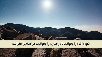 جز 15 ( سوره اسراء از آیه 105 تا 111 و سوره کهف از آیه 1 تا 4 ) با ترجمه فارسی صوتی و تصویری