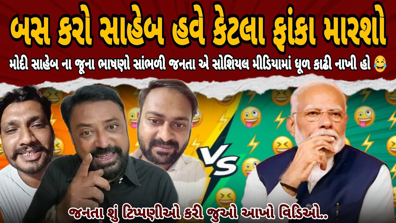 Narendra Modi સાહેબ ના ફાંકા સાંભળી જનતા એ ગાભા કાઢી નાખ્યા હો 😂 | ft. Bhavesh Dhameliya | AAP | BJP