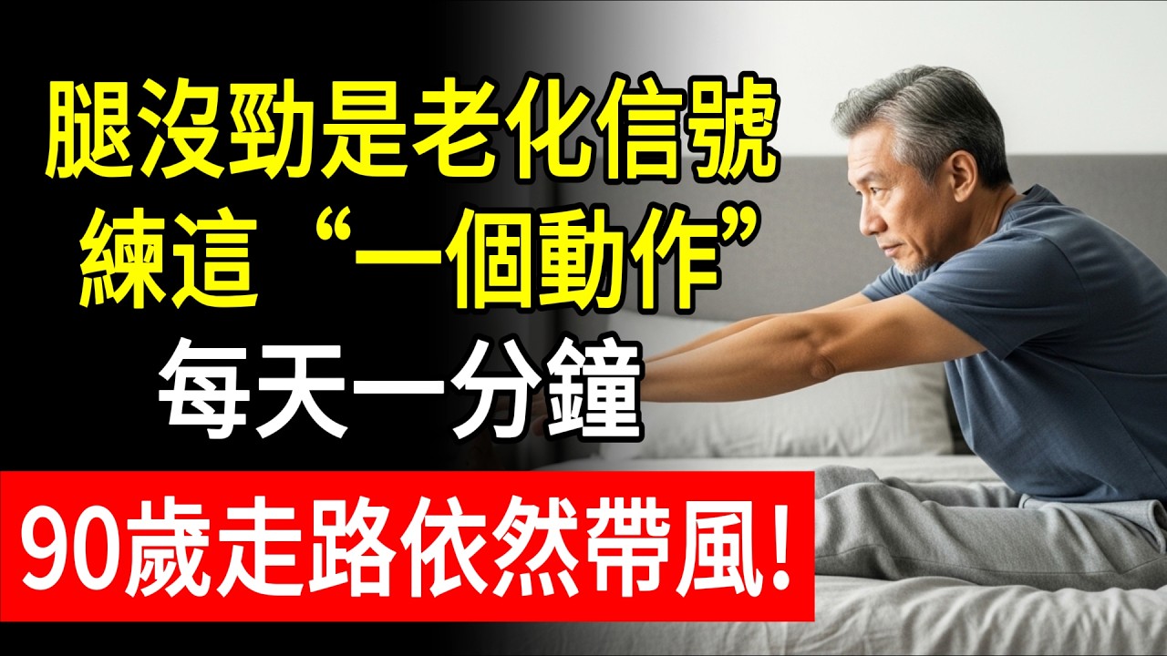 腿部沒勁是老化的信號！每天睡前練這一個動作，強心補腎，90歲走路依然帶風！