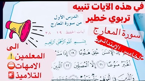 ‏حل المناقشة الصف الخامس الابتدائي سورة المعارج(تنبيه) !!!!￼⚠️