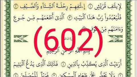 سورة قريش  والماعون  والكوثر رقم الصفحة 602  مجود بصوت القارئ الشيخ أيمن سويد حفظه الله