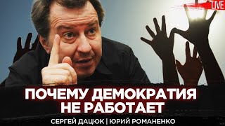Сергей Дацюк: Почему демократия не работает. Тезисы о модернизации Украины. Романенко