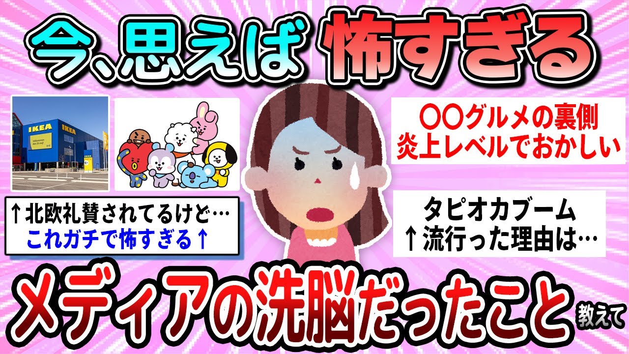 【有益】当時は思わなかったけど、メディアの洗脳だったと思うこと教えて【ガルちゃん】