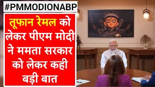 Pm Modi On Abp: मदद करने में कोई तेरा-मेरा नहीं होना चाहिए- Cyclone Remal के बंगाल में असर बोले पीएम